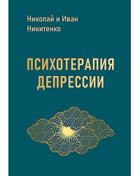 Психотерапия депрессии