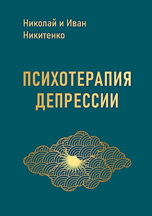 Обложка книги «Психотерапия депрессии» — Никитенко Николай;Никитенко Иван, ISBN 9785913596765