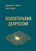 Обложка книги «Психотерапия депрессии» — Никитенко Николай;Никитенко Иван, ISBN 9785913596765