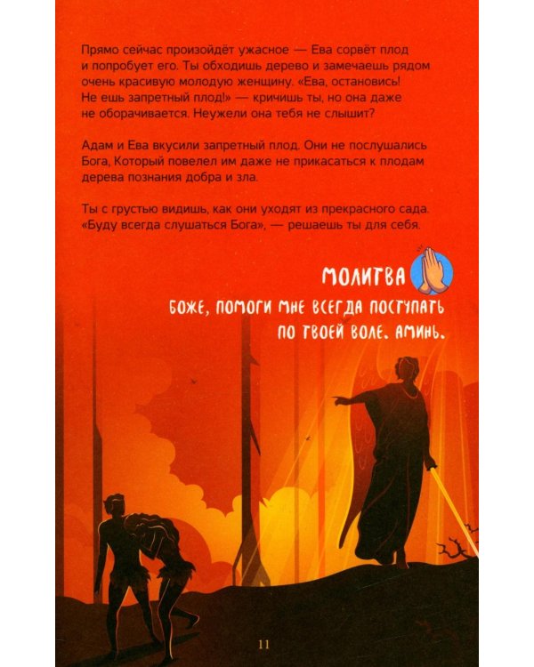 Библейский квестбук. Бытие