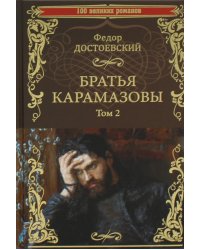 Братья Карамазовы. Роман в 2тт. Т.2