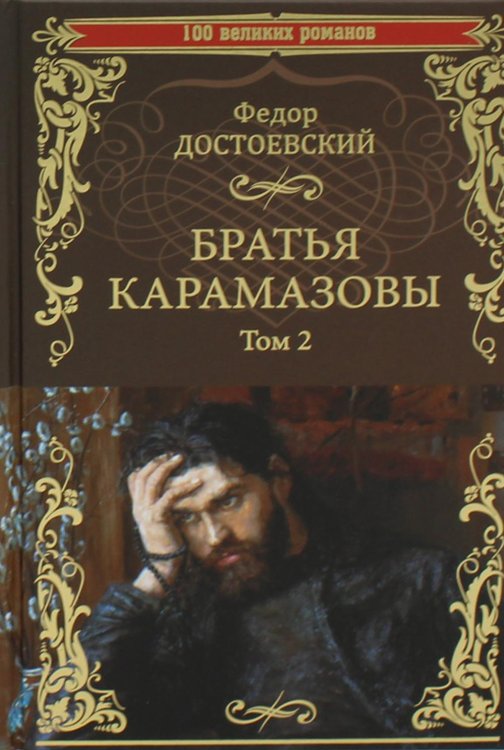 Братья Карамазовы. Роман в 2тт. Т.2