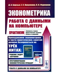Эконометрика: работа с данными на компьютере. Практикум: Элементы теории. Практические задания. Ответы и решения: Учебное пособие. Изд.стер