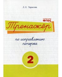 Тренажер часть по исправлению почерка. Тетрадь №2. Русский язык. Для начальной школы