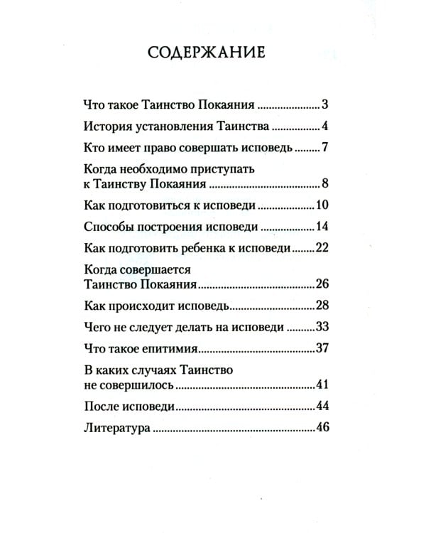 Как правильно подготовиться к исповеди