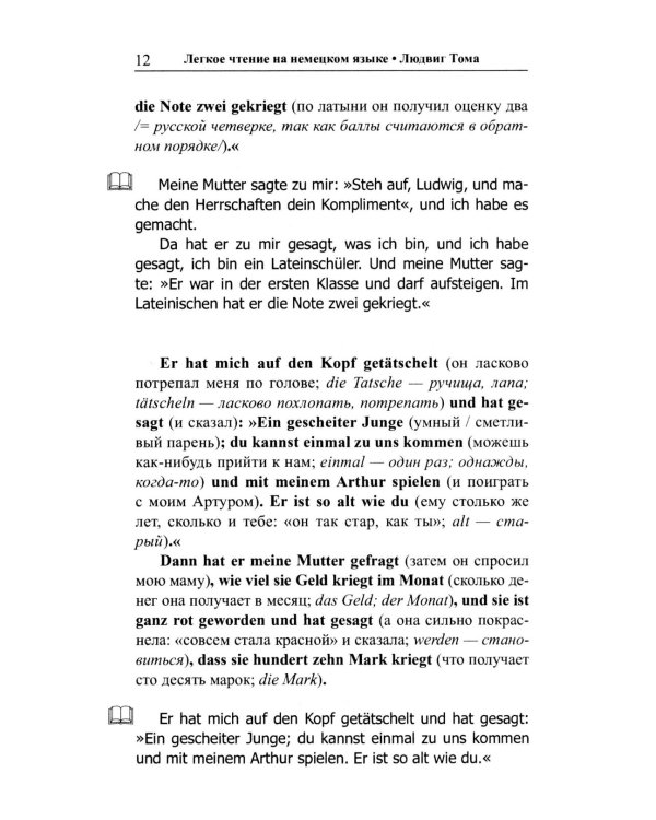 Легкое чтение на немецком языке. Людвик Тома. Хулиганские истории 