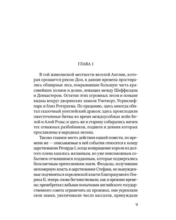 Айвенго: роман