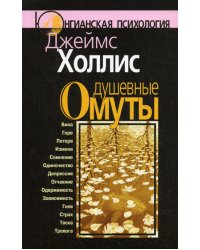 Душевные омуты: Возвращение к жизни после тяжелых потрясений. 3-е изд., стер