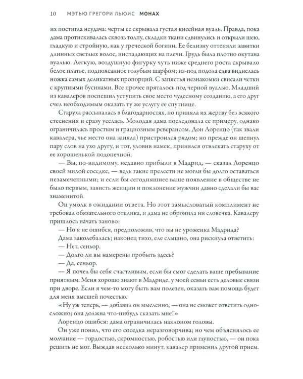 Монах: величайший готический роман в современной адаптации. 2-е изд