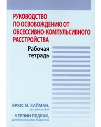Руководство по освобождению от обсессивно-компульсивного расстройства. Рабочая тетрадь