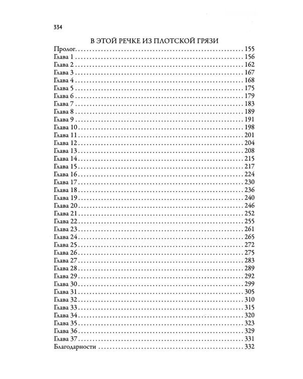 Кровавые реки, мясные берега: романы