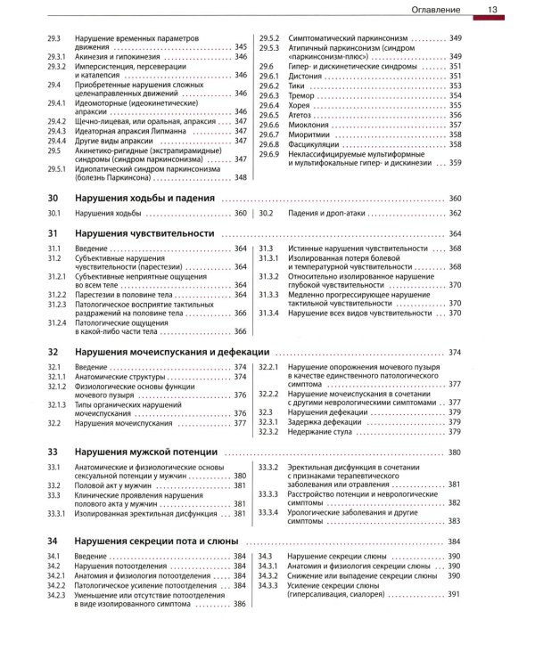 Дифференциальный диагноз в неврологии. Руководство по оценке, классификации и дифференциональной диагностике неврологических симптомов