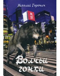 Волчьи гонки