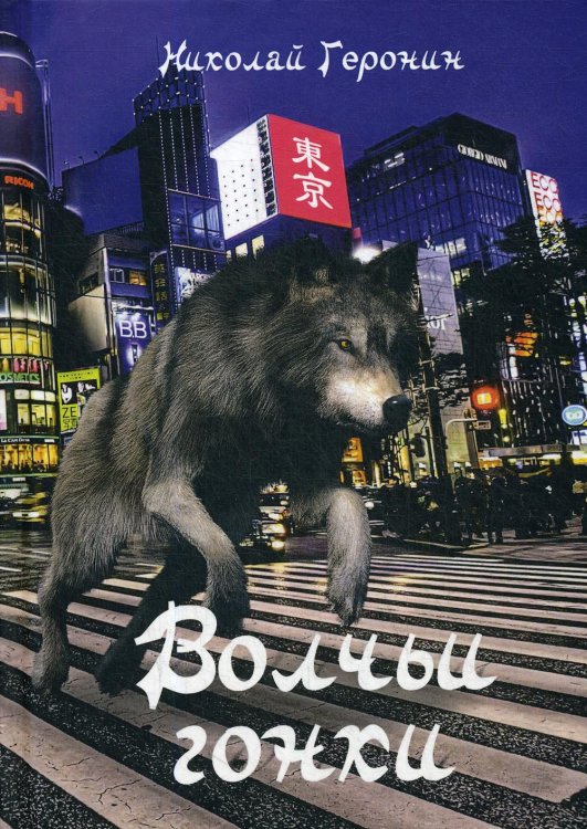 Волчьи гонки