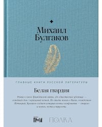Белая гвардия: роман