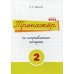 Тренажер часть по исправлению почерка. Тетрадь №2. Русский язык. Для начальной школы