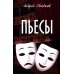 Пьесы Пьесы
