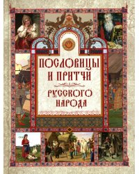 Пословицы и притчи русского народа