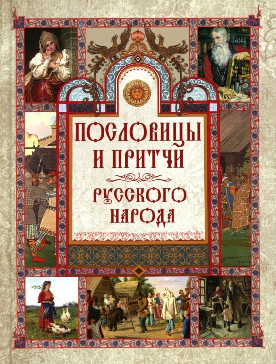 Пословицы и притчи русского народа