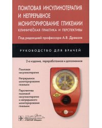 Помповая инсулинотерапия и непрерывное мониторирование гликемии (клиническая практика и перспективы) 2-е изд., перераб. и доп