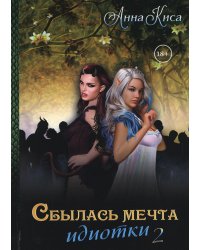 Сбылась мечта идиотки. Т. 2