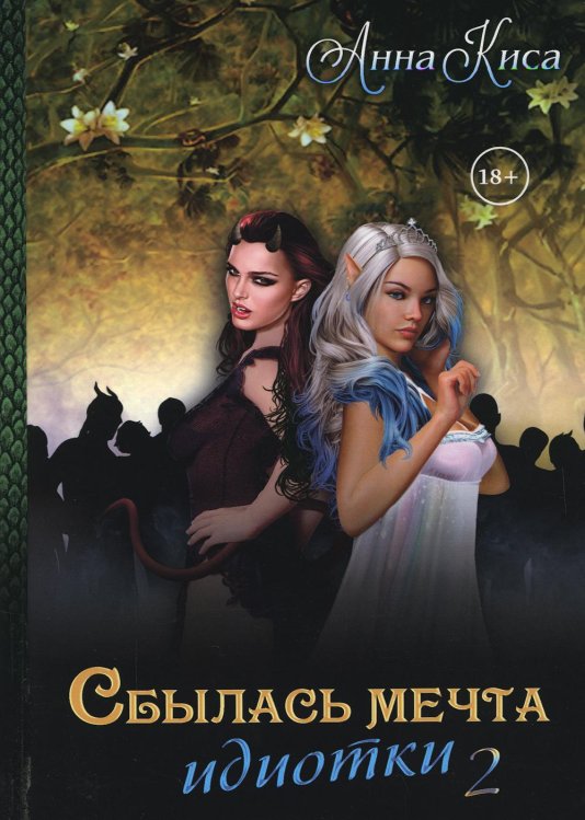 Сбылась мечта идиотки Сбылась мечта идиотки. Т. 2