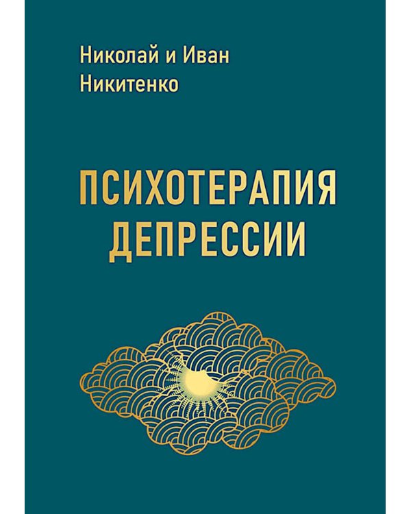 Дополнительное изображение книги «Психотерапия депрессии»