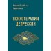 Дополнительное изображение книги «Психотерапия депрессии»