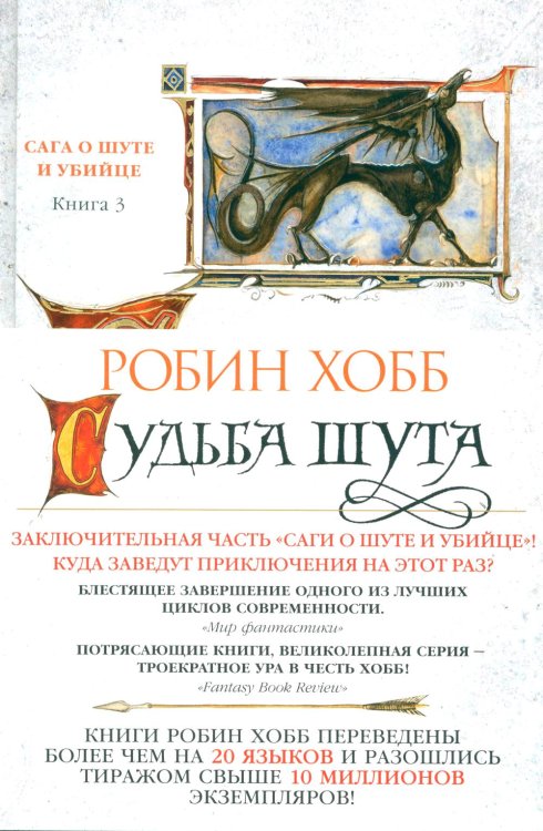 Звезды новой фэнтези Сага о шуте и убийце. Кн. 3: Судьба шута: роман