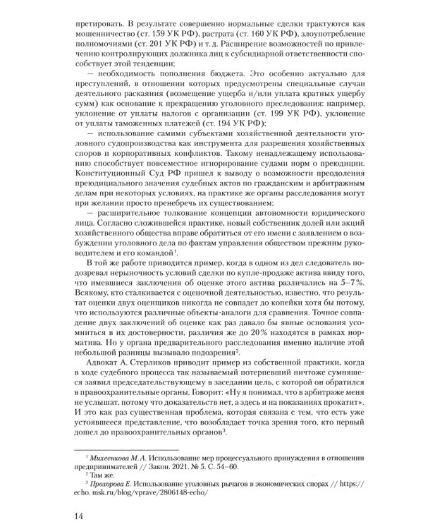Уголовное преследование как средство разрешения экономического спора. Ч. 2. Уголовный иск в арбитражном суде: предпосылки и реализация