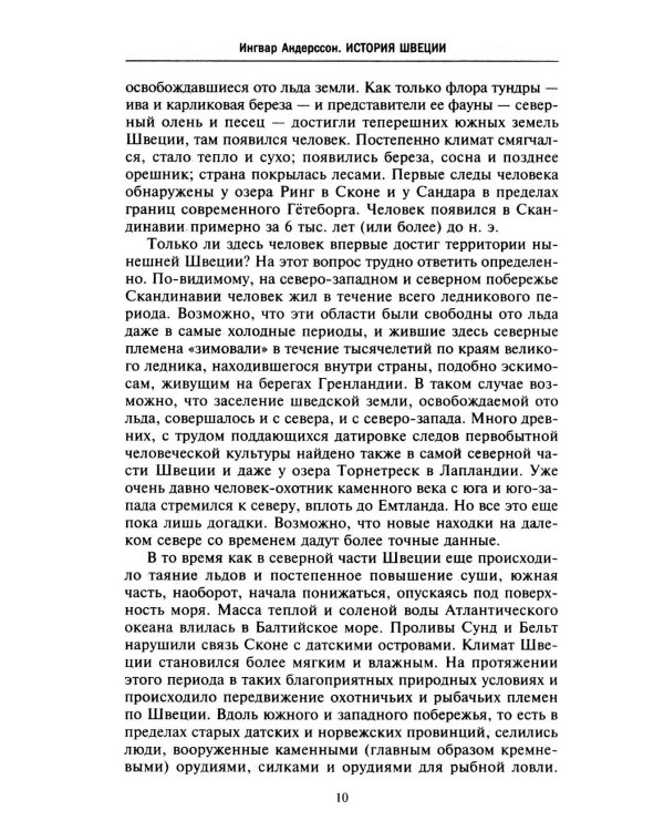 История Швеции с древнейших времен до Первой мировой войны