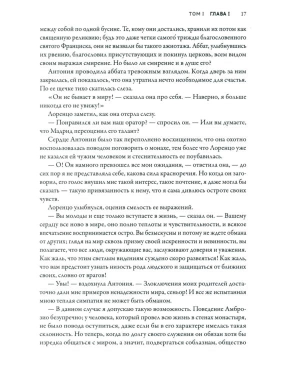 Монах: величайший готический роман в современной адаптации. 2-е изд