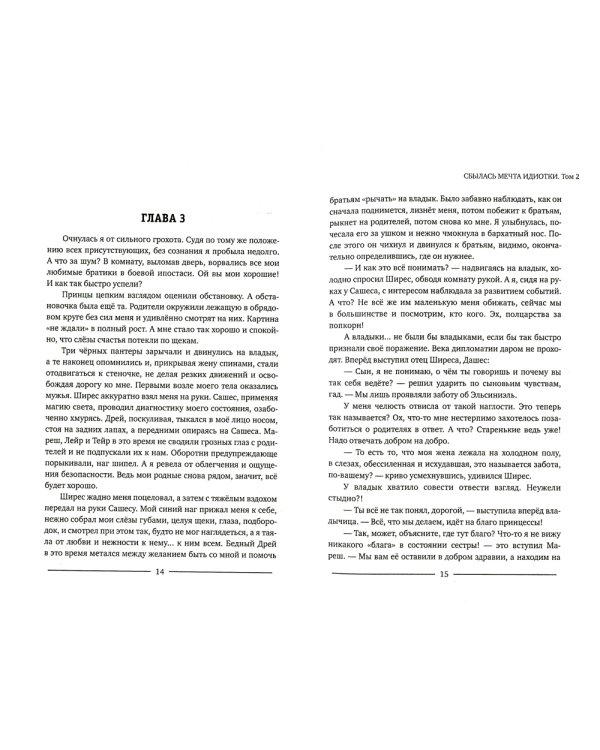 Сбылась мечта идиотки. Т. 2