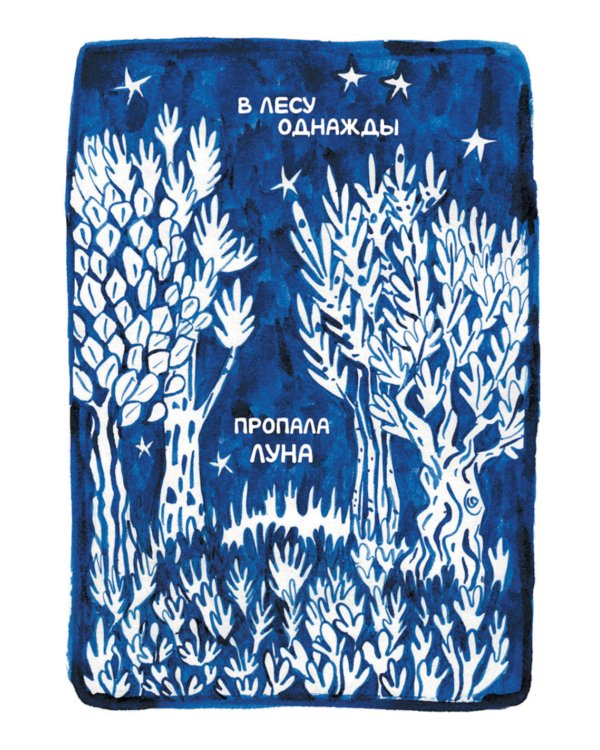 Ивовый лес: Вкус луны