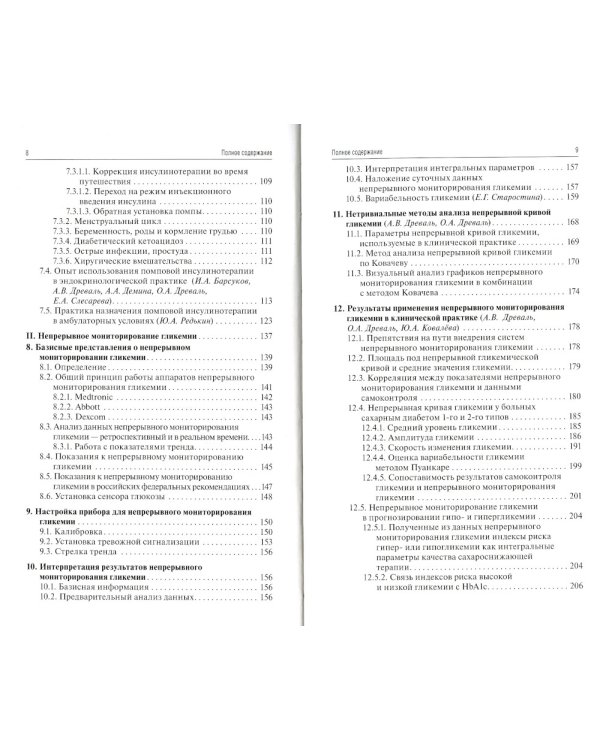 Помповая инсулинотерапия и непрерывное мониторирование гликемии (клиническая практика и перспективы) 2-е изд., перераб. и доп