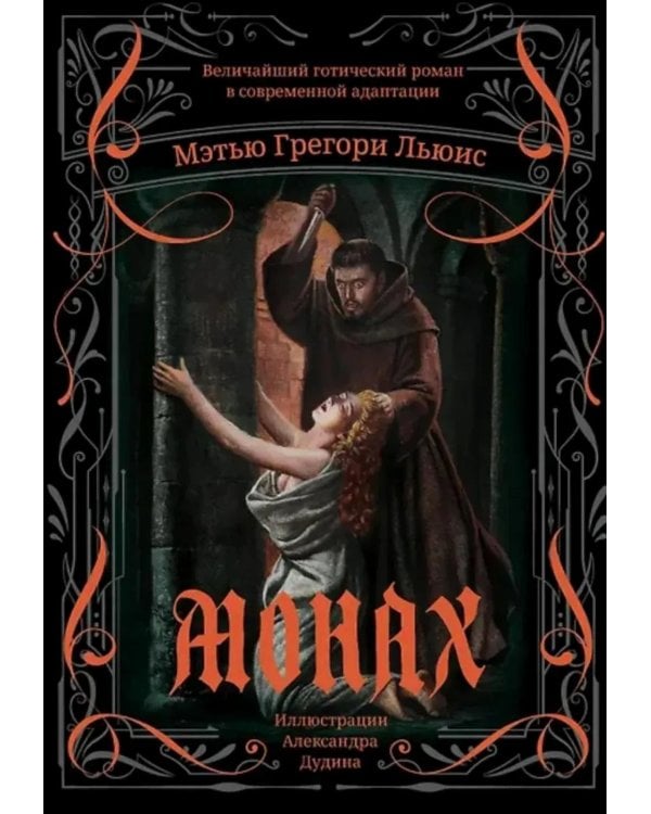 Монах: величайший готический роман в современной адаптации. 2-е изд