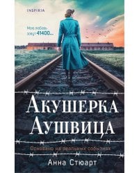 Акушерка Аушвица. Основано на реальных событиях