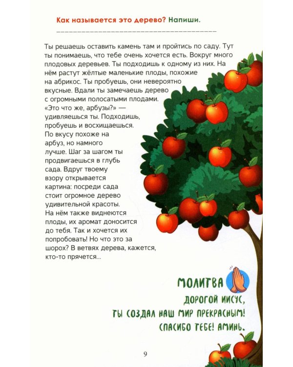 Библейский квестбук. Бытие