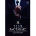 Я. Тебя. Заставлю
