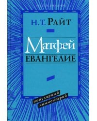 Матфей. Евангелие. Популярный комментарий.