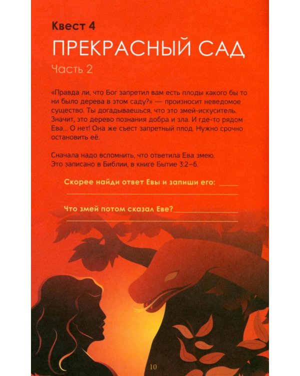 Библейский квестбук. Бытие