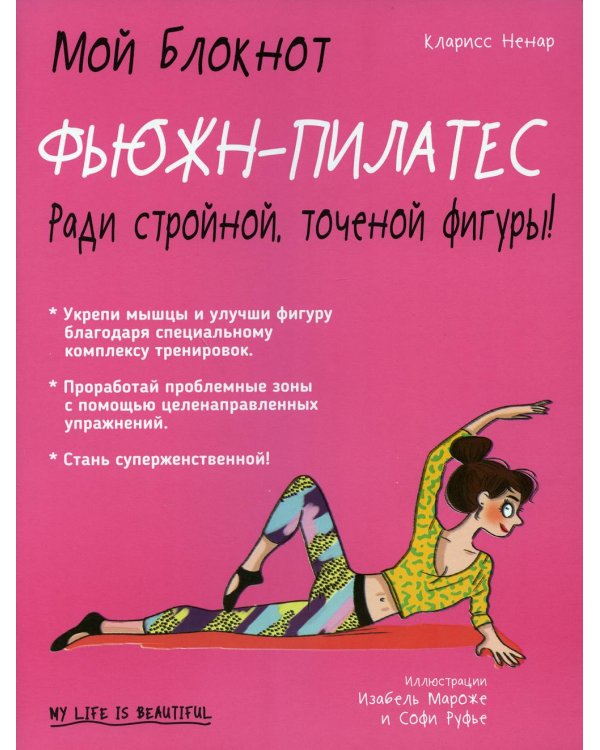 Дополнительное изображение книги «Мой блокнот. Фьюжн-пилатес»