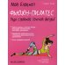 Дополнительное изображение книги «Мой блокнот. Фьюжн-пилатес»