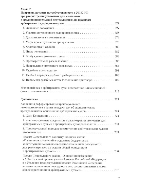 Уголовное преследование как средство разрешения экономического спора. Ч. 2. Уголовный иск в арбитражном суде: предпосылки и реализация