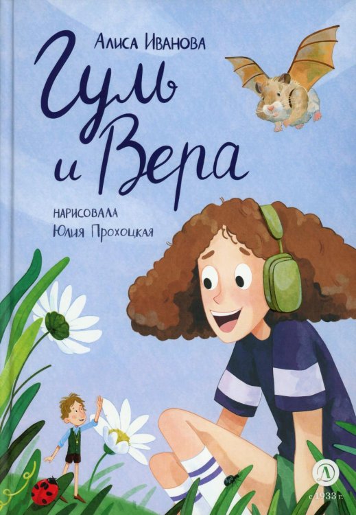 Гуль и Вера: сказка