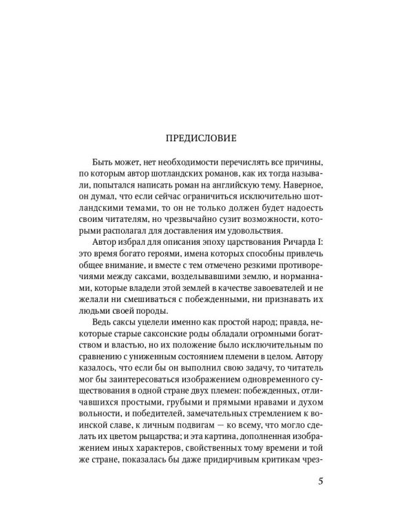 Айвенго: роман
