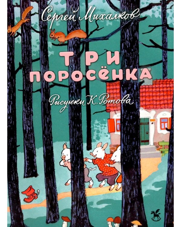 Три поросенка: сказка