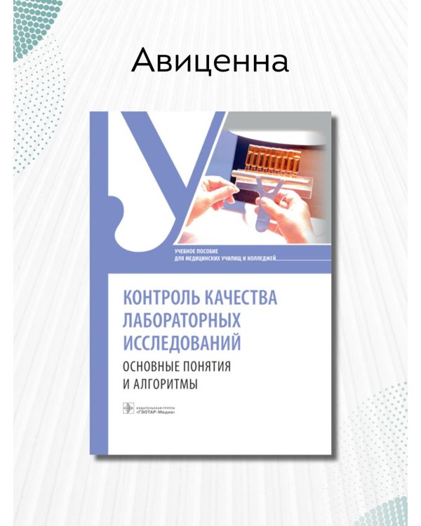 Дополнительное изображение книги «Контроль качества лабораторных исследований. Основные основные понятия и алгоритмы»