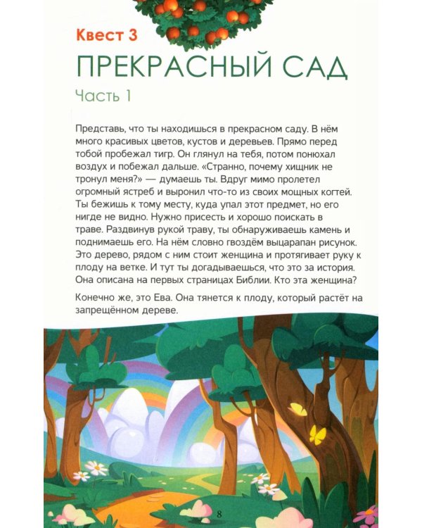 Библейский квестбук. Бытие