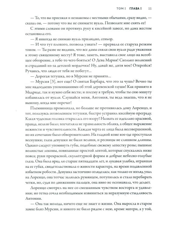 Монах: величайший готический роман в современной адаптации. 2-е изд